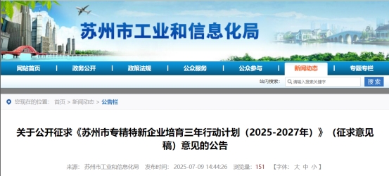 江苏：苏州市专精特新企业培育三年行动计划（2025-2027年）（征求意见稿）