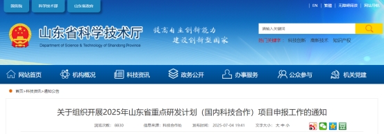 山东：开展2025年山东省重点研发计划（科技合作）